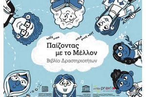 «Παίζοντας με το Μέλλον-Βιβλίο Δραστηριοτήτων» είναι ο τίτλος των βιβλίων των Katie King και Julia Rose West που κυκλοφορεί σήμερα από τις Πανεπιστημιακές Εκδόσεις Κρήτης