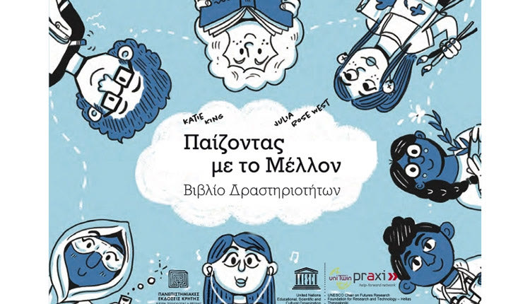 «Παίζοντας με το Μέλλον-Βιβλίο Δραστηριοτήτων» είναι ο τίτλος των βιβλίων των Katie King και Julia Rose West που κυκλοφορεί σήμερα από τις Πανεπιστημιακές Εκδόσεις Κρήτης