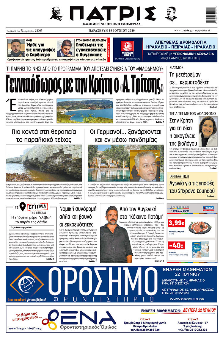 Πρωτοσέλιδο ΠΑΤΡΙΣ 19/6/2020