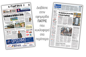 Διαβάστε στην έντυπη ΠΑΤΡΙΣ Παρασκευής 19/6/2020