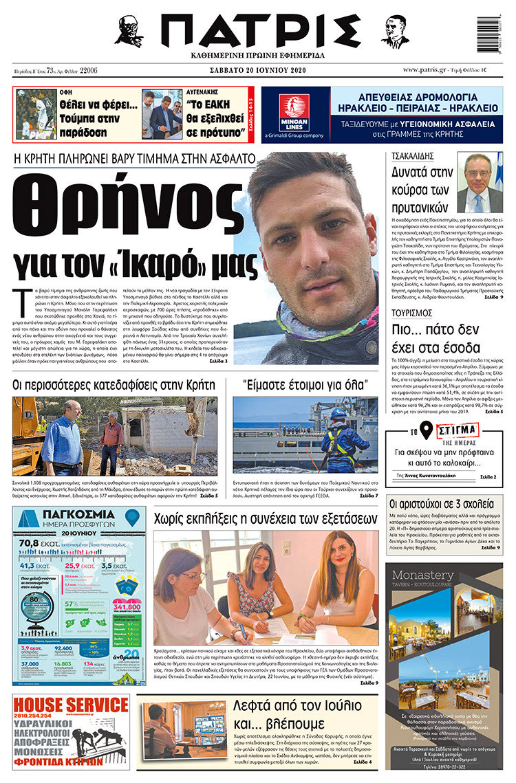 Πρωτοσέλιδο ΠΑΤΡΙΣ 20/6/2020