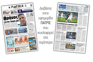 Διαβάστε στην έντυπη ΠΑΤΡΙΣ Σαββάτου 20/6/2020