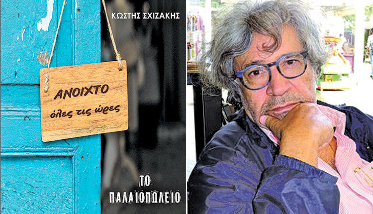 “Το Παλαιοπωλείο”, το νέο μυθιστόρημα του Κώστα Σχιζάκη
