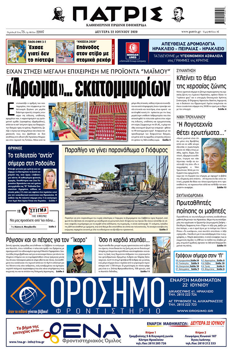 Πρωτοσέλιδο ΠΑΤΡΙΣ 22/6/2020