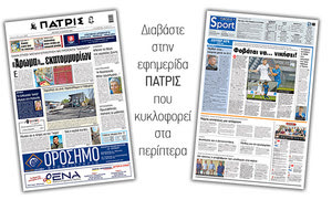Διαβάστε στην έντυπη ΠΑΤΡΙΣ Δευτέρας 22/6/2020