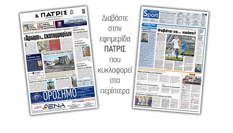 Διαβάστε στην έντυπη ΠΑΤΡΙΣ Δευτέρας 22/6/2020