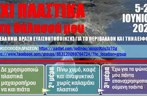 «Όχι πλαστικά στη θάλασσά μου» είναι το μήνυμα της πανελλήνιας περιβαλλοντικής δράσης που υποστηρίζεται από 27 υπεύθυνους/ες Περιβαλλοντικής Εκπαίδευσης και Σχολικών Δραστηριοτήτων