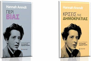 Βιβλία της φιλόσοφου Χάνα Αρεντ (1906-1975)