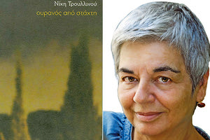 το νέο βιβλίου της κ. Νίκης Τρουλλινού με τίτλο «Ουρανός από στάχτη»