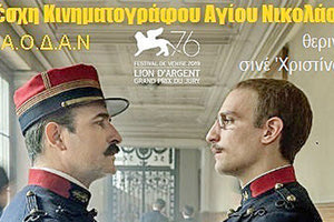 Με τη βραβευμένη στο φεστιβάλ Βενετίας ταινία ‘Κατηγορώ...! - J'Accuse’ ξεκινούν οι καλοκαιρινές προβολές, που διοργανώνει η Λέσχη Κινηματογράφου Αγίου Νικολάου σε συνεργασία με τον Π.Α.Ο.Δ.Α.Ν.