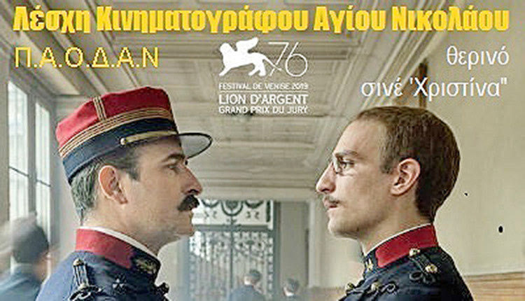 Με τη βραβευμένη στο φεστιβάλ Βενετίας ταινία ‘Κατηγορώ...! - J'Accuse’ ξεκινούν οι καλοκαιρινές προβολές, που διοργανώνει η Λέσχη Κινηματογράφου Αγίου Νικολάου σε συνεργασία με τον Π.Α.Ο.Δ.Α.Ν.