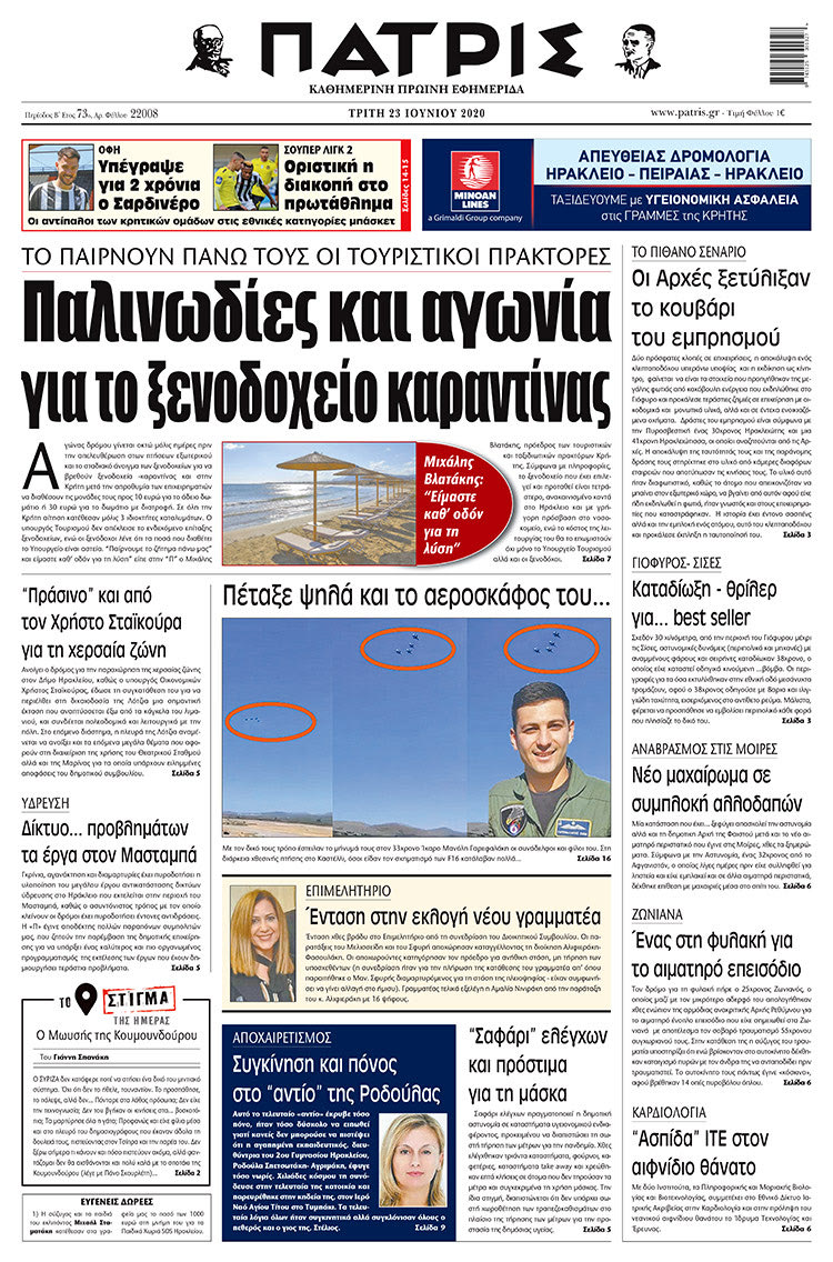 Πρωτοσέλιδο ΠΑΤΡΙΣ 23/6/2020