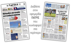 Διαβάστε στην έντυπη ΠΑΤΡΙΣ Τρίτης 23/06/2020