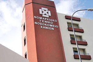 Nοσοκομείο Χανίων