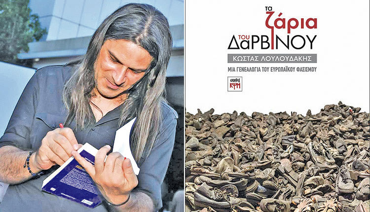 ΤΟ ΝΕΟ ΒΙΒΛΙΟ ΤΟΥ ΚΩΣΤΑ ΛΟΥΛΟΥΔΑΚΗ: H γενεαλογία του ευρωπαϊκού φασισμού και «Τα ζάρια του Δαρβίνου»
