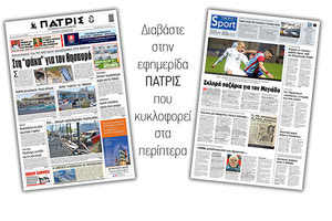 Διαβάστε στην έντυπη ΠΑΤΡΙΣ Τετάρτης 24/06/2020