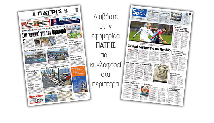 Διαβάστε στην έντυπη ΠΑΤΡΙΣ Τετάρτης 24/06/2020