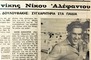 Ο Αλέφαντος μετά από νίκη του ΟΦΗ επί της ΑΕΚ το 1981 στο δημοσίευμα της αθλητικής “Π”