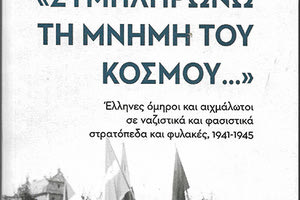 Το βιβλίο της Αννίτας Παναρέτου “Συμπληρώνω τη μνήμη του κόσμου”