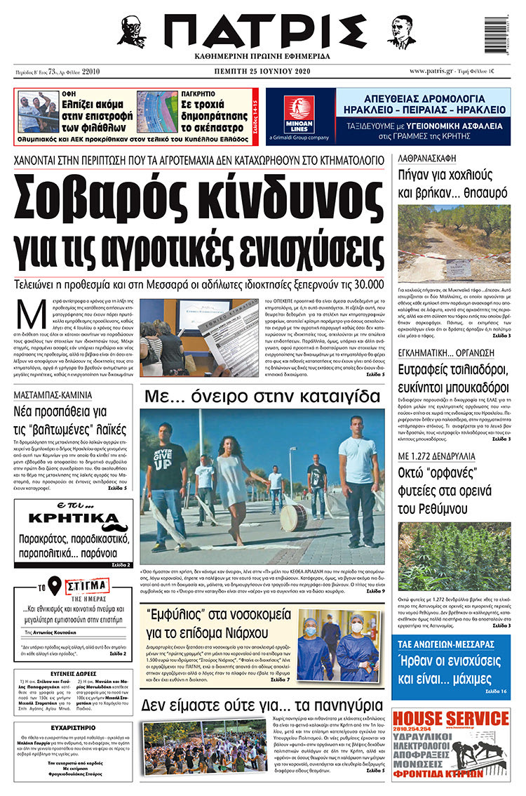 Πρωτοσέλιδο ΠΑΤΡΙΣ 25/6/2020