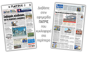 Διαβάστε στην έντυπη ΠΑΤΡΙΣ Πέμπτης 25/06/2020