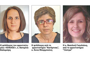 Η κ. Κατερίνα Καλομοίρη - Η κ. Άννα Μπαρμπούνη - Η κ. Βασιλική Γκουλιώνη