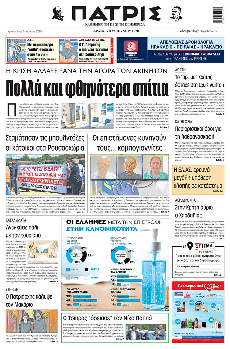 Πρωτοσέλιδο ΠΑΤΡΙΣ 26/6/2020