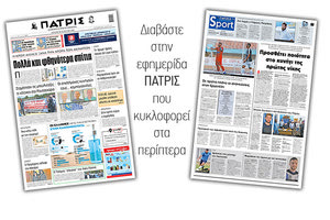 Διαβάστε στην έντυπη ΠΑΤΡΙΣ Παρασκευής 26/06/2020