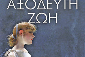 “Αξόδευτη ζωή” είναι ο τίτλος του  νέου  βιβλίου της Ηρακλειώτισσας συγγραφέως Τίνας Κατσούλη