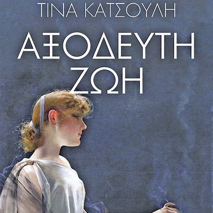 “Αξόδευτη ζωή” είναι ο τίτλος του  νέου  βιβλίου της Ηρακλειώτισσας συγγραφέως Τίνας Κατσούλη