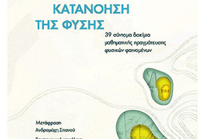 «Η μαθηματική κατανόηση της φύσης- 39 σύντομα δοκίμια μαθηματικής πραγμάτευσης φυσικών φαινομένων» είναι ο τίτλος του βιβλίου του Vladimir Igorevich Arnold που κυκλοφορεί σήμερα από τις Πανεπιστημιακές Εκδόσεις Κρήτης.