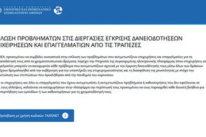 Ηλεκτρονική πλατφόρμα για τα προβλήματα με τη χρηματοδότηση των επιχειρήσεων από τις τράπεζες