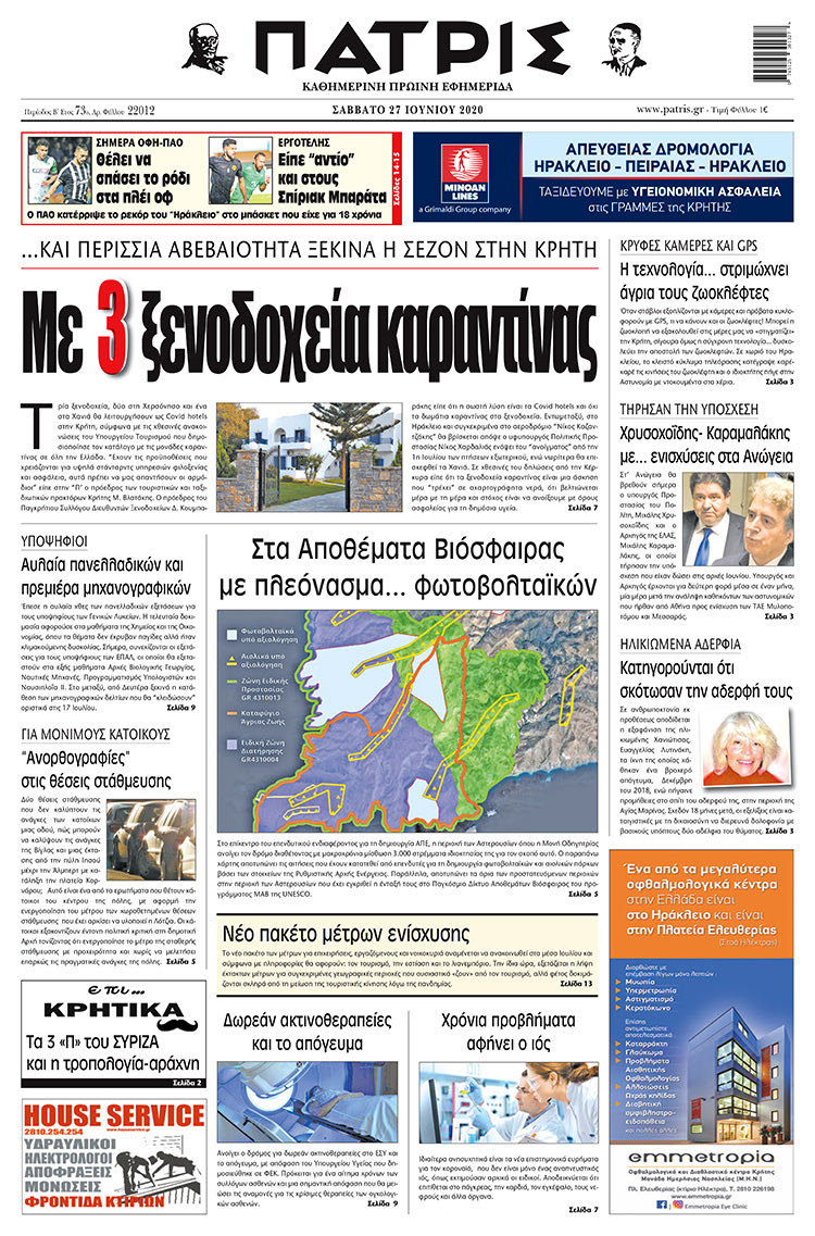 Πρωτοσέλιδο ΠΑΤΡΙΣ 27/6/2020
