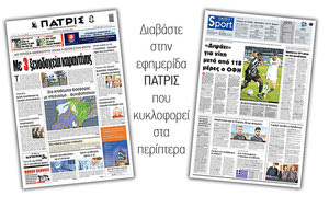 Διαβάστε στην έντυπη ΠΑΤΡΙΣ Σαββάτου 27/06/2020