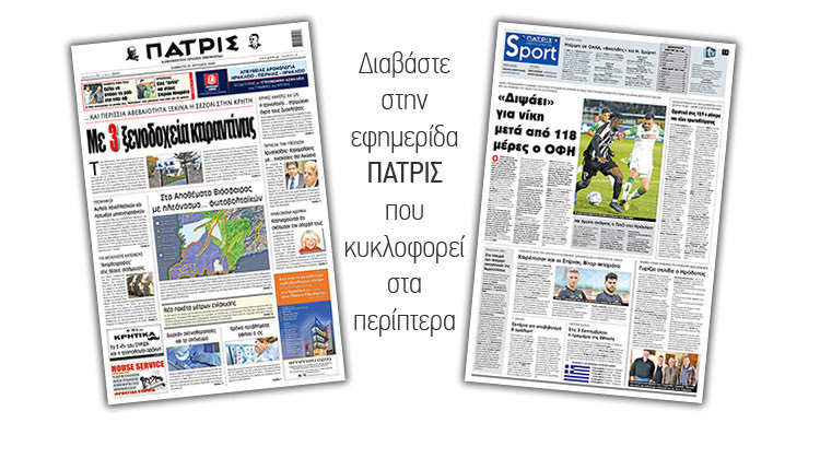 Διαβάστε στην έντυπη ΠΑΤΡΙΣ Σαββάτου 27/06/2020