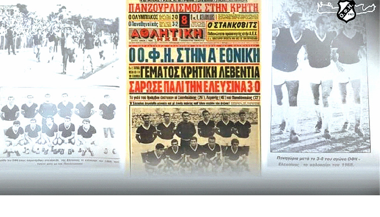 52 χρόνια από την πρώτη άνοδο του ΟΦΗ στην Α’ Εθνική