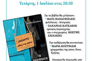 Η παρουσίαση του νέου  βιβλίου του Κωστή Σχιζάκη «Το Παλαιοπωλείο»