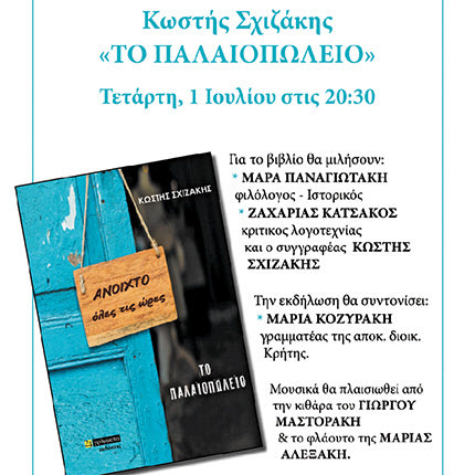 Η παρουσίαση του νέου  βιβλίου του Κωστή Σχιζάκη «Το Παλαιοπωλείο»