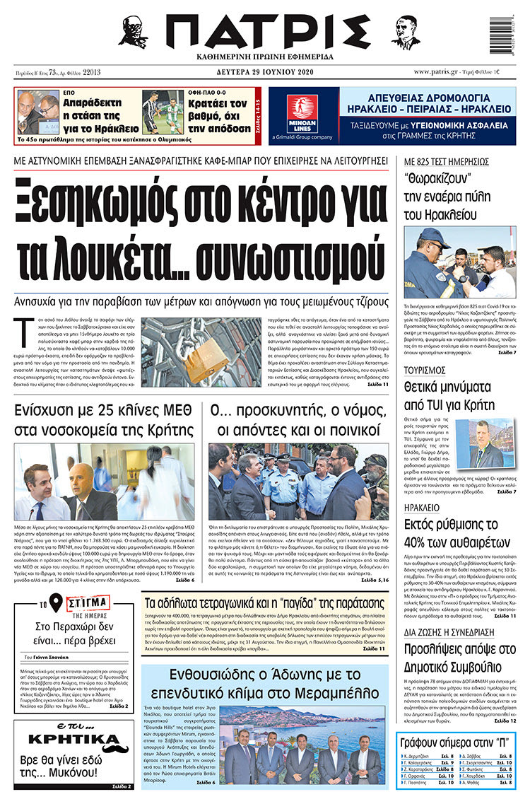 Πρωτοσέλιδο ΠΑΤΡΙΣ 29/6/2020