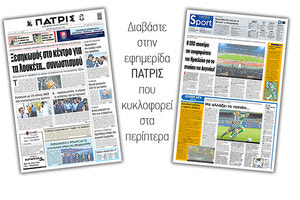 Διαβάστε στην έντυπη ΠΑΤΡΙΣ Δευτέρας 29/06/2020