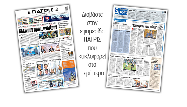 Διαβάστε στην έντυπη ΠΑΤΡΙΣ Τρίτης 30/06/2020