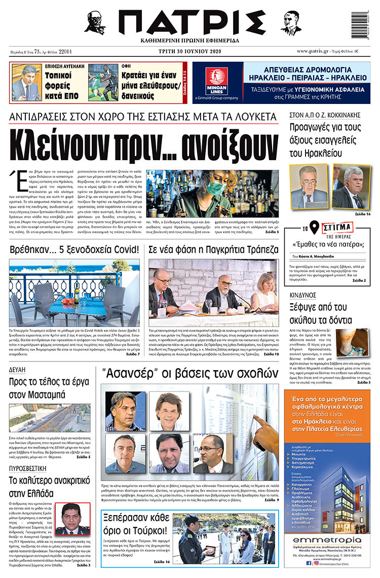 Πρωτοσέλιδο ΠΑΤΡΙΣ 30/6/2020