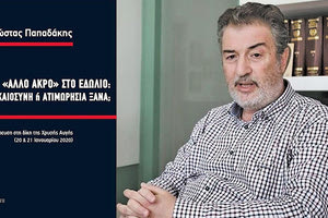 το βιβλίο του Κώστα Παπαδάκη «Το “άλλο άκρο” στο εδώλιο: δικαιοσύνη ή ατιμωρησία ξανά;»