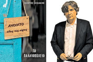 αρουσίαση του  καινούργιου μυθιστορήματος «Το Παλαιοπωλείο» του Κώστα Σχιζάκη.