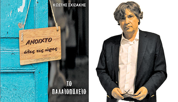 αρουσίαση του  καινούργιου μυθιστορήματος «Το Παλαιοπωλείο» του Κώστα Σχιζάκη.