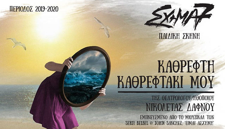 Το μιούζικαλ για παιδιά "Καθρέφτη καθρεφτάκι μου..." από το ΣΧΗΜΑ 7