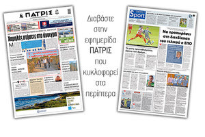 Διαβάστε στην έντυπη ΠΑΤΡΙΣ Τετάρτης 1/7/2020