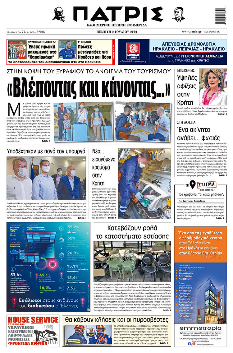 Πρωτοσέλιδο ΠΑΤΡΙΣ 2/7/2020