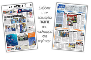 Διαβάστε στην έντυπη ΠΑΤΡΙΣ Πέμπτης 2/7/2020