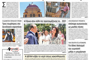 Πρωτοσέλιδο ΠΑΤΡΙΣ 7/7/2020